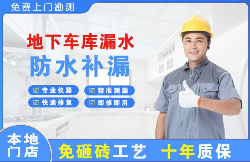黄甲地下车库漏水维修